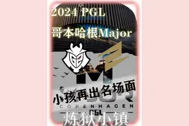 G2拒绝回家 小孩再出惊天名场面