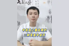 中医自己都在用的三种变美中成药 #健康知识科普 #抖出健康知识宝藏  #健康科普有真知