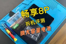 华为畅享8p手机换电池视频教程，请正确操作~#华为 #华为手机视频封面
