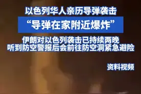 以色列华人亲历导弹袭击 “导弹在家附近爆炸” 伊朗对以色列袭击已持续两晚 听到防空警报后会前往防空洞紧急避险#伊朗 #以色列 #导弹