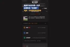 4月22日，拼多多、淘宝、抖音、快手、京东等多个电商平台将全面取消“仅退款”，消费者收到货后的退款不退货申请，将由商家自主处理。这意味着，“仅退款”在2021年时被拼多多率先推出后，在2024年时被京东、淘宝、抖音、快手等相关平台相继引入，历时四年正式迎来落幕。上述电商平台已就全面取消“仅退款”的相关细节与管理部门进行了多轮商讨和修改，一旦审核完成即对社会公开宣布。视频封面