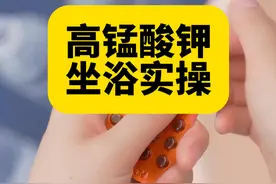 高锰酸钾坐浴是一种常见的用来治疗阴道疾病的方法，今天就来教下大家如何正确使用，这几个细节要注意哦！ #硬核健康科普行动  #健康科普