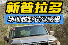 新普拉多开起来变化很大！场地越野试驾小总结 #硬派越野 #新普拉多视频封面