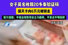 5月29日（发布），苏州一女子莫名收到20多条验证码，隔天卡内6万元被转走，警方提醒：手机出现异常应立马断网，不要点不明链接#不一样的中国节气 
#中国节气芒种篇