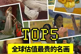 世界上最贵的5幅名画，它们是让地球都颤抖的“纸片黄金”！ #荷兰 #名画 #世界之最 #熊孩子 #最贵的画视频封面