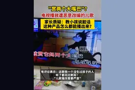 耳熟能详的儿歌歌词遭恶意改编，教小孩说脏话。家长质疑：这种产品也能播？