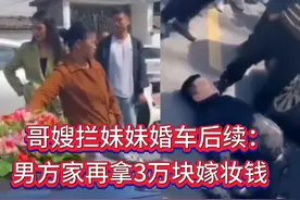 哥嫂拦婚车后续：经调解男方再拿3万块嫁妆钱，哥嫂同意妹妹出嫁视频封面