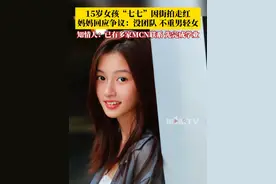 河南南阳15岁女孩“七七”因街拍走红，妈妈回应争议：没团队没背景，不重男轻女。知情人摄影师闫先生称，目前确实有多家国内头部MCN联系七七，但是否签约应该会等她成年后决定。家乡商场已经邀请七七进行拍摄宣传。视频封面