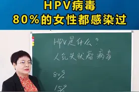 HPV病毒，80%的女性都感染过#hpv感染 #女性健康 #医学科普 #专业健康科普送给咱爸妈