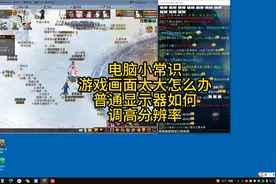 #大话西游2经典版 #电脑小技巧 #游戏画面太大 #分辨率怎么调视频封面