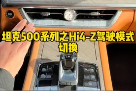 坦克500HI4-Z的驾驶模式，你会正确切换吗？ #坦克500 #坦克500hi4z#坦克500hi4z到底有多强 #坦克500hi4z一定红视频封面