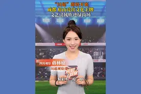 谁说足球只是力量的碰撞？“川超”即将开赛，成都和眉山纷纷亮出文化王牌，把文艺清风吹进了绿茵场！#川超观察
