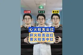 都是上火，心火、肝火、胃火，我们有啥不同？ #抖出健康知识宝藏 #中医 #上火视频封面