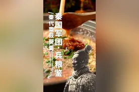 “兵马俑”吃什么？大秦帝国军队餐！吃完横扫世界！~<片尾下顿预告> #古代军粮图鉴 #一口就入秋 #跟着抖音学做菜 视频封面