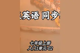 新人教版 七年级上 入门1单元 课本解读 02节 #英语 #新人教版视频封面