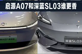 价格相差1万1，长安启源A07和深蓝SL03，谁更香 #dou是好车