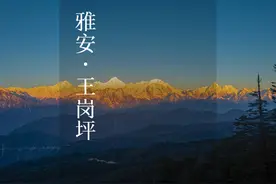 成都出发3小时就能看到贡嘎雪山#川西美景 #旅行推荐官 #川西攻略视频封面