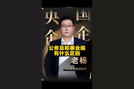 公务员和事业编有什么区别 #国考 #事业编 #公务员 #就业规划 #考公视频封面