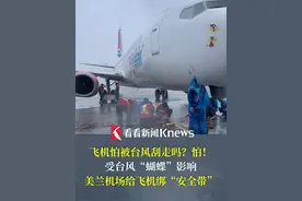 受#台风蝴蝶 影响 #美兰机场 取消航班20架次 台风来临之前 工作人员冒风雨开展"飞机系留" #机场视频封面