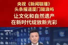 央视《新闻联播》头条报道厦门鼓浪屿：让文化和自然遗产在新时代绽放新光彩 #厦门 #鼓浪屿