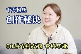 00后，专科毕业，全网粉丝1000万，短视频年收入500万，她凭什么视频封面