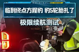 极限#续航测试 ，临到终点方程豹 豹5轮胎扎了#方程豹豹5 #2024懂车帝全球冬测#懂车帝冬测#日结车评人视频封面