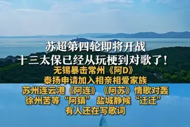苏超第四轮即将开战 十三太保已经从玩梗到对歌了！
无锡暴击常州《阿D》
泰扬申请加入相亲相爱家族
苏州连云港《阿连》《阿苏》情歌对轰
徐州苦等“阿镇” 盐城静候“迁迁”
有人还在写歌词