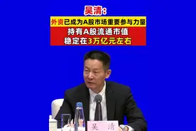 吴清：外资已成为A股市场重要参与力量，持有A股流通市值稳定在3万亿元左右 #外资 #A股市场视频封面