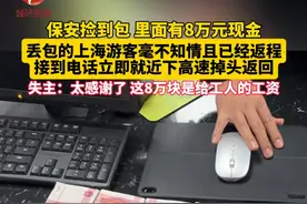 保安捡到包里面有8万块，丢包的游客毫不知情已经在返程高速上。#拾金不昧 #安徽视频封面
