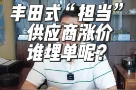 丰田式“担当”：供应商涨价，谁埋单呢？ 丰田让供应商涨价10%-15%，被吹成“负责任”、“保护产业链”？
去年净赚2.7万亿日元的丰田，真有担当，为何不割自己肉（分利润）给供应商？非要让供应商涨价？#丰田涨价风波 #消费者韭菜实录#特斯拉降价逻辑 #供应链真相 #成本转嫁 #拒绝道德绑架