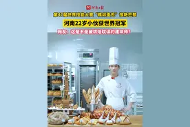#河南小伙做榫卯面包获世界冠军  近日，在法国里昂举行的第47届世界技能大赛上，22岁河南小伙李骏飞，用独具创意的榫卯结构制作了一个80厘米高的“埃菲尔铁塔”面包，惊艳全场，夺得金牌。志存高远，无论干哪一行，生活都会回报香喷喷的“面包”。视频封面