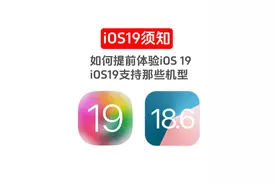 iOS19今晚发布，支持哪些机型？如何才能升级？ #iOS19发布会
