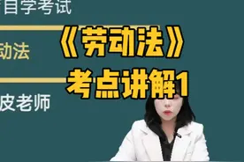 2025自考《劳动法》考点讲解1 #自考 #劳动法 #自考法学视频封面