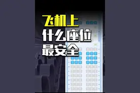 空难时，坐在哪个位置生存率最高？ #抖音玩法达人中心视频封面
