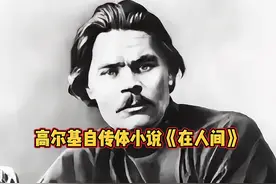 高尔基自传体小说《在人间》，多读书，读好书，真的可以改变命视频封面