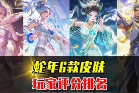 蛇年6款皮肤评分排名，哪一款才是巅峰之作？ #王者荣耀
