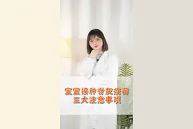 宝宝接种脊灰疫苗、三大注意事项家长们一定要知道#脊灰疫苗 #抖出健康知识宝藏 #家长必读 #疫苗接种注意事项