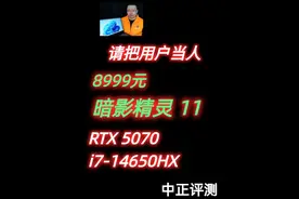 中正评测：暗影精灵11，i7-14650HX、5070 优点。
屏