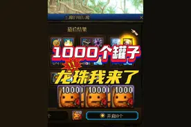 DNF：欧皇又来了！1000个罐子能开出大龙珠吗？ #dnf地下城视频封面