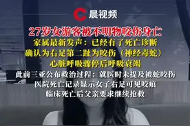 三亚27岁女游客被不明物咬伤身亡，家属最新发声：已经有了死亡诊断，确认为右足第二趾为咬伤（神经毒蛇），心脏呼吸骤停后呼吸衰竭视频封面
