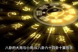 八卦的大用与小用 从八卦六十四卦十翼哲学，二进制，数学思维