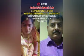 印度再发生#新娘杀夫 案，25岁新娘为嫁55岁舅舅，雇凶杀害28岁的新婚丈夫，仅结婚45天，新娘与舅舅已有15年的非法关系#结婚 #印度视频封面