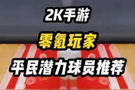 2K手游零氪玩家，平民潜力球员推荐 #NBA2K手游上线 #美职篮全明星 #NBA2K手游创作者激励计划 #NBA2K帧烧视频封面