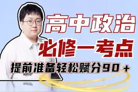 高中政治必修一主观题14条赋分术语，提前准备轻松赋分90＋视频封面