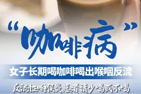 长期喝咖啡，可能会对身体有影响。医生建议：一天喝咖啡不要超过两杯 #咖啡视频封面