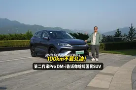 100km不到3L油！第二代宋Pro DM-i告诉你啥叫国民SUV视频封面