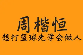 “周楷恒：先学做人！先做一个好人，再去打篮球再去追梦！”#柯冉 #背刺 #周楷恒 #zooparty #野球之家