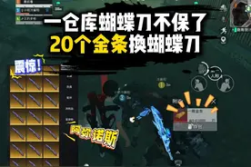 一仓库蝴蝶刀不保了，20个金条换蝴蝶刀 #和平精英地铁逃生