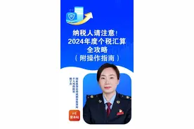 纳税人请注意！2024年度个税汇算全攻略（附操作指南）#个税 #个税退税 #个税申报 