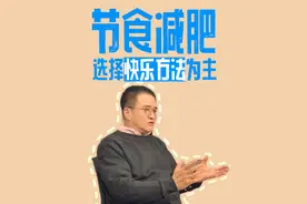 节食减肥到底可不可行？营养师教你这样减#节食 #减肥 #硬核健康科普行动 #健康乘风计划 #抖出健康知识宝藏视频封面